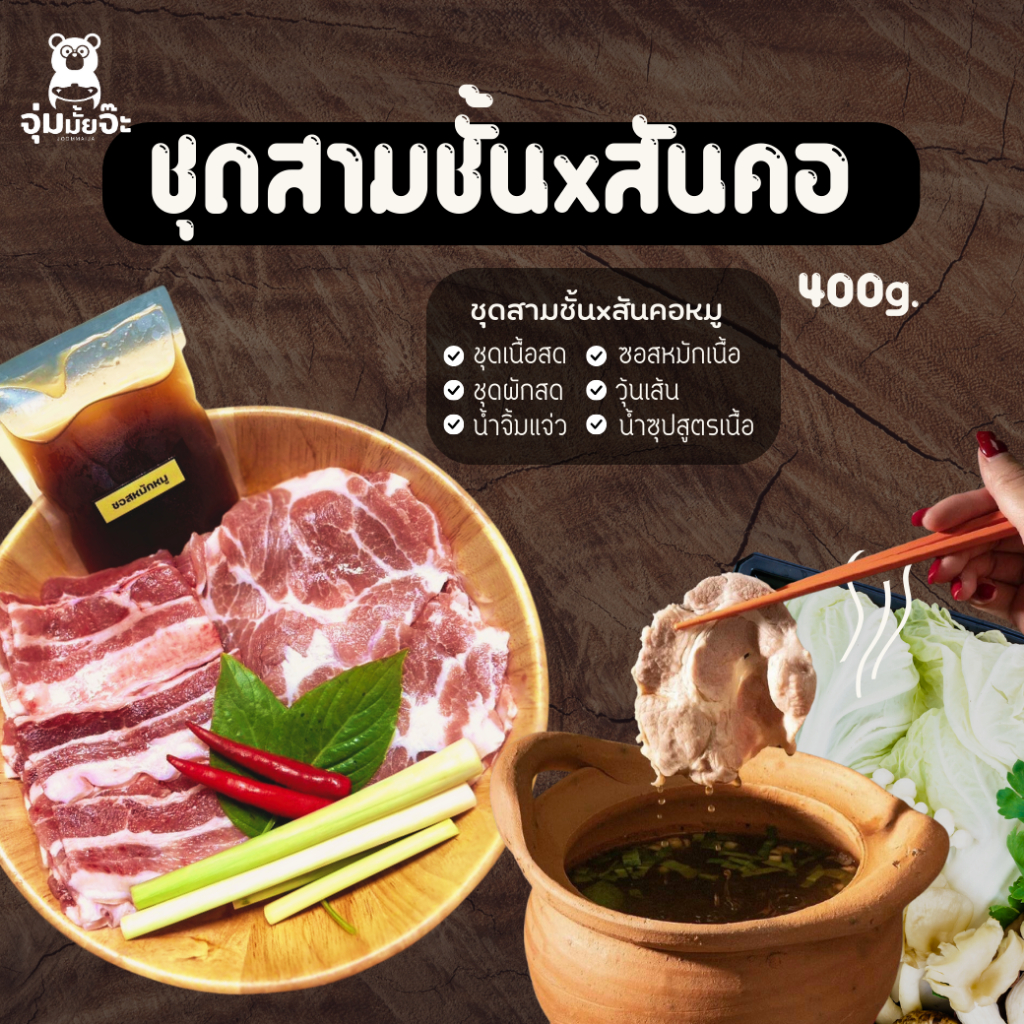 จุ่มมั้ยจ๊ะ - ชุดสามชั้น x หมูสันคอสไลด์ พร้อมชุดผัก น้ำซุป น้ำจิ้ม วุ้นเส้น พร้อมรับประทาน