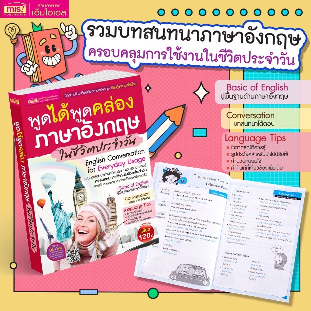 หนังสือพูดได้ พูดคล่อง ภาษาอังกฤษในชีวิตประจำวัน : สแกน QR Code ฝึกฟังสำเนียงเจ้าของภาษา