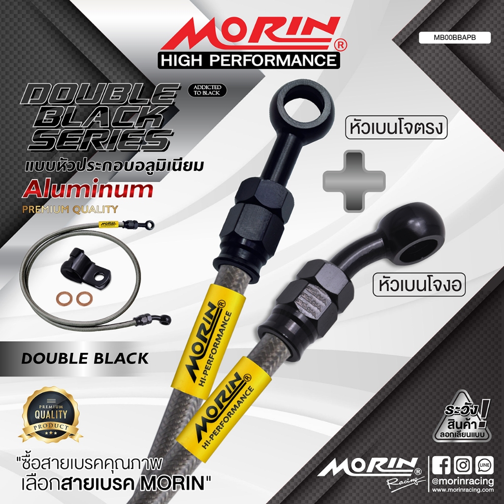 MORIN สายเบรคถัก หัวเบนโจตรง+เบนโจงอ รุ่นดับเบิ้ลแบลค อลูมิเนียม แท้ 100% (Leewattana อะไหล่แต่งมอเตอร์ไซค์)