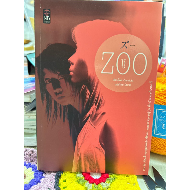 หนังสือแปลญี่ปุ่นเรื่อง📚 Zoo ซู เขียนโดย โอตสึ อิจิ