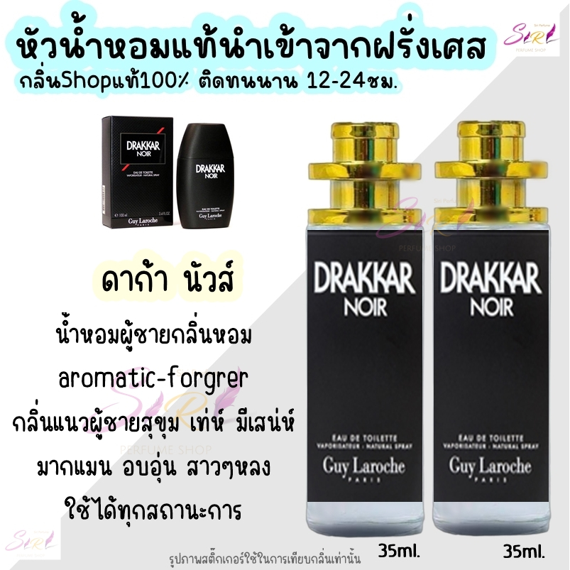 น้ำหอม ดาก้า นัวล์ หัวน้ำหอมผู้ชายกลิ่นแบรนด์แท้100% ติดทนนาน12-24ชม. 35ml.