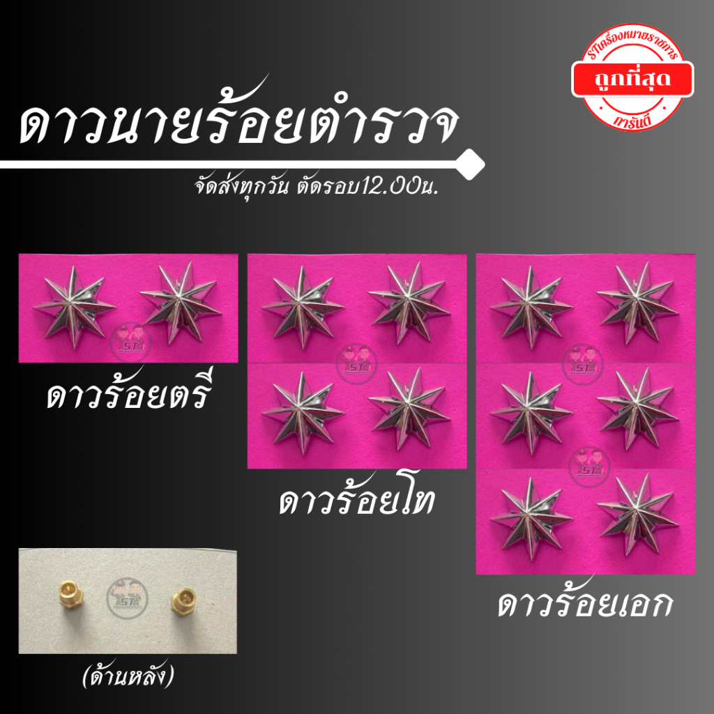 ดาวร้อยตรี ร้อยโท ร้อยเอก ตร. ราคาถูก