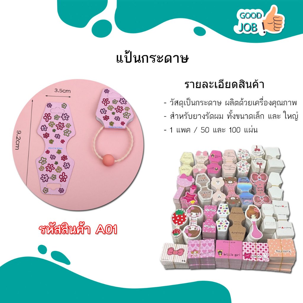 แป้นยางรัดผม แป้นกระดาษยางรัดผม ป้ายห้อย สินค้า สำหรับยางรัดผม หลากหลายแบบ 100 ชิ้น / แพค