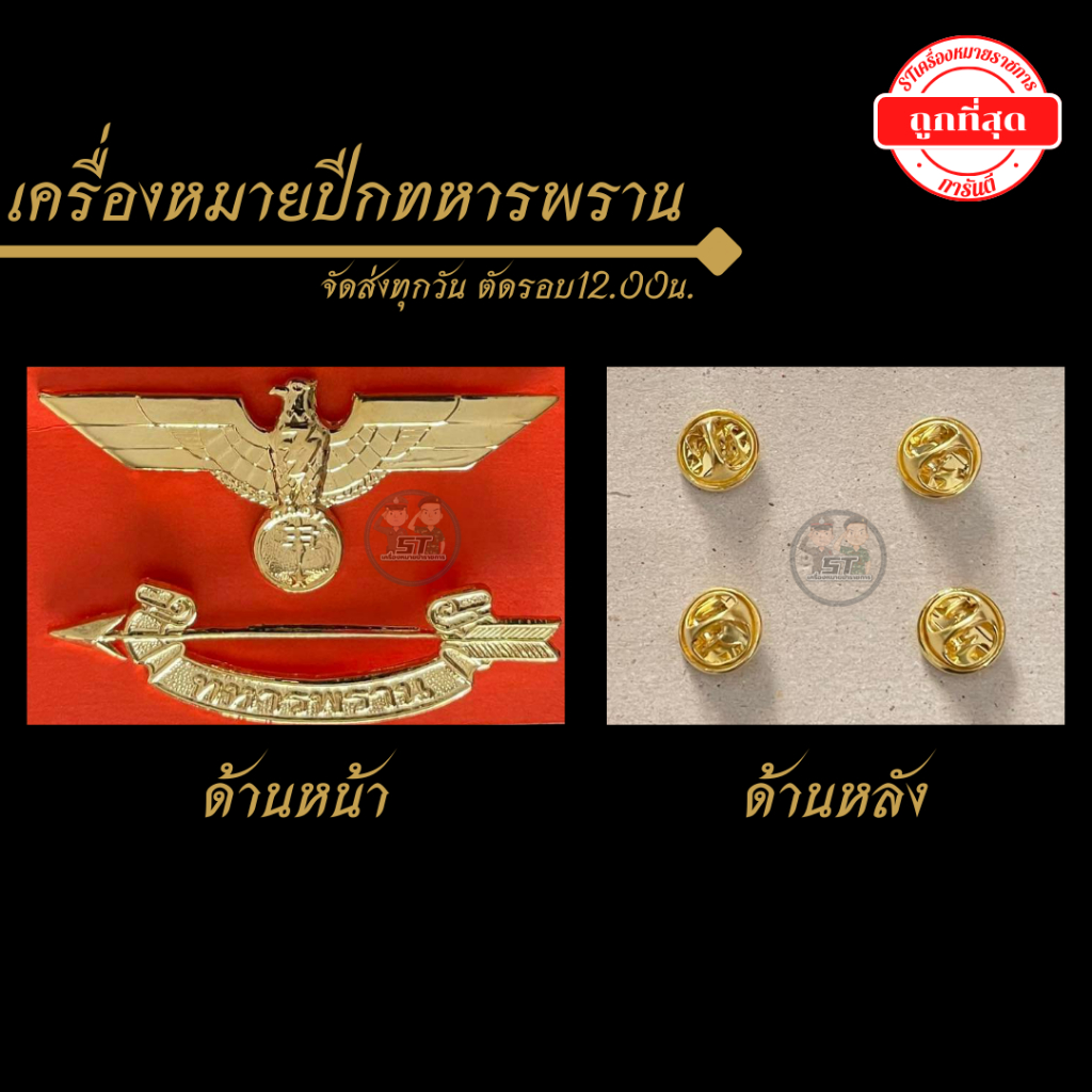 "ปีกทหารพราน ทบ." ราคาถูกมากๆ
