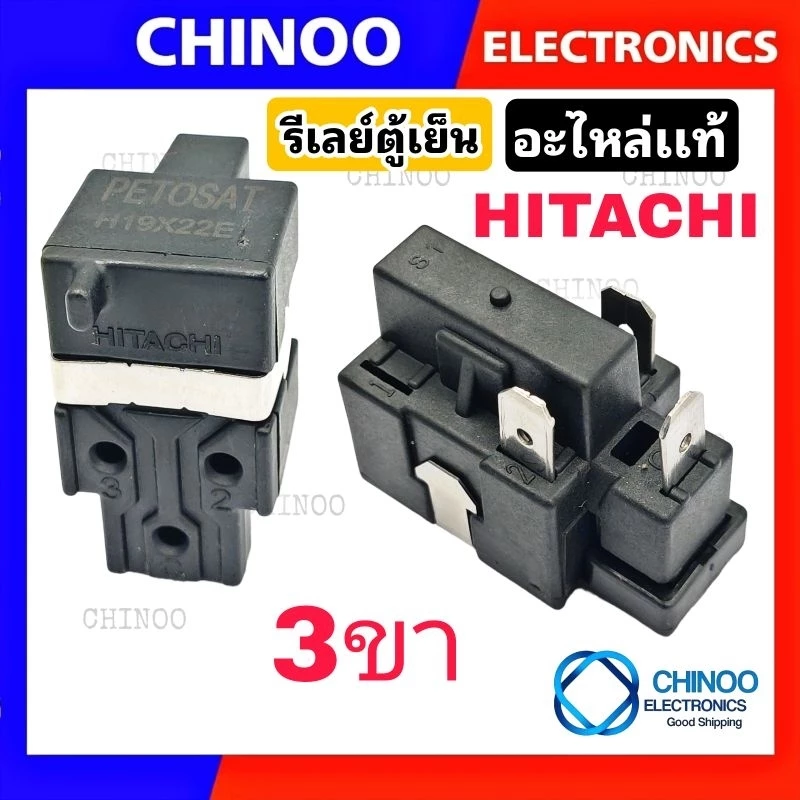 (อะไหล่เเท้) รีเลย์ตู้เย็น HITACHI 3ขา รีเลย์ ตู้เย็น ใช้คู่กับ โอเว่อร์โหลดตู้เย็น CHINOO THAILAND