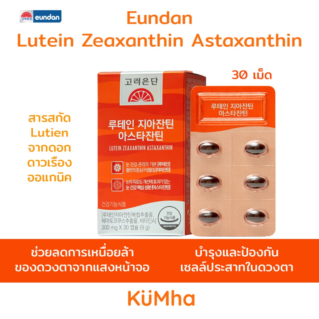 Eundan Lutien Zeaxanthin Astaxantin บำรุง ถนอมสายตาสำหรับคนใช้งานจากมือถือ คอม