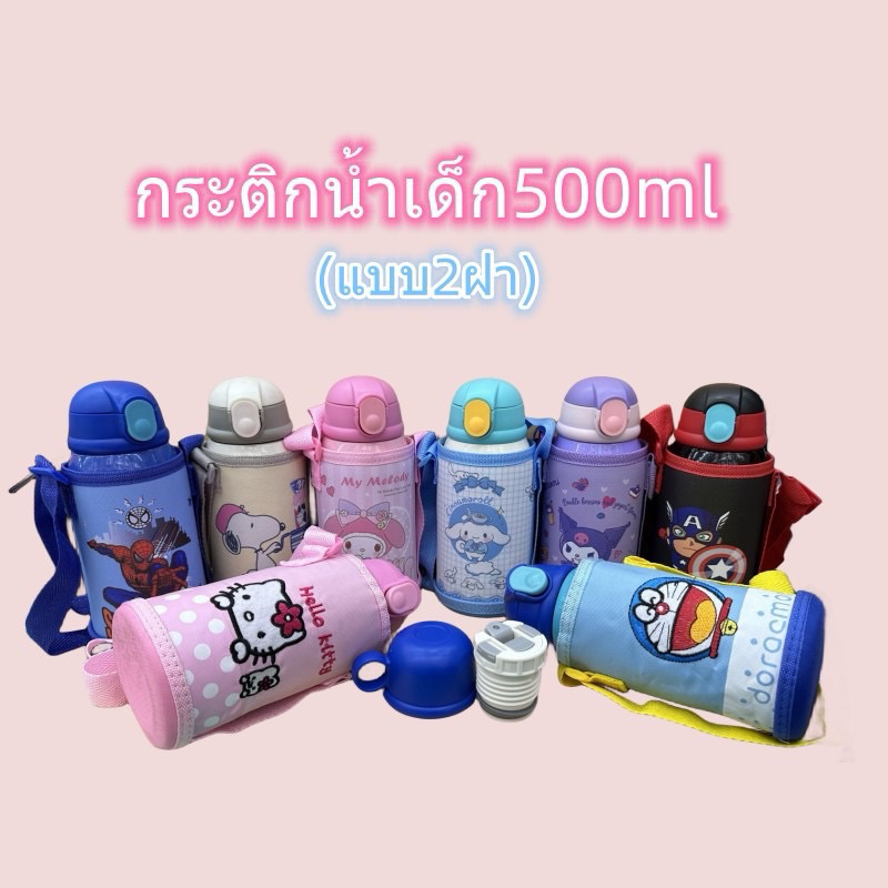 กระติกน้ำเด็ก600ml พร้อมกระเป๋าสะพาย มีให้เลือก 8 ลาย เก็บความร้อน-ความเย็น กระติกน้ำเก็บอุณหภูมิ กระติกน้ำ กระบอกน้ำ