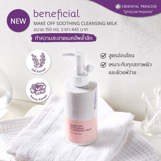 ครีนซิ่งทำความสะอาดหน้า สูตรน้ำนม Oriental Princess Beneficial Make Off Soothing Cleansing Milk