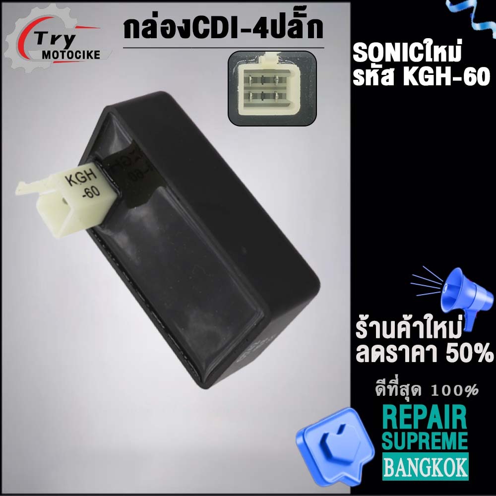 กล่องไฟเดิม SONIC รหัส KGH-60/KGH-90 กล่องไฟโซนิค