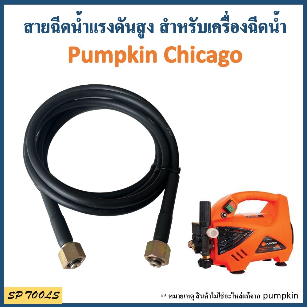 สายเครื่องฉีดน้ำแรงดันสูง สำหรับ Pumpkin Chicago