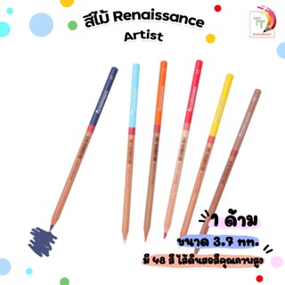 Renaissance Artist สีไม้ เกรดอาร์ตติส ครบทุกสี 48 สี ขายแยกแ…