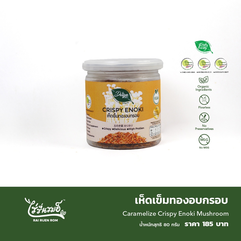 ไร่รื่นรมย์ เห็ดเข็มทองอบกรอบ : Caramelize Crispy Enoki Mushroom