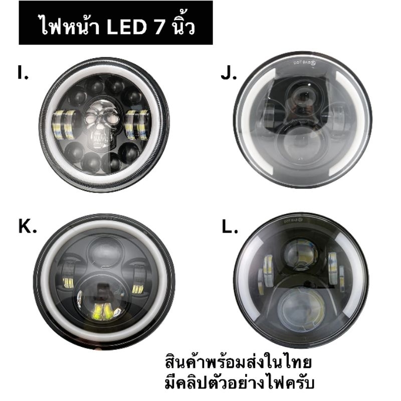 ไฟหน้า LED 7 นิ้ว ทรง I-L