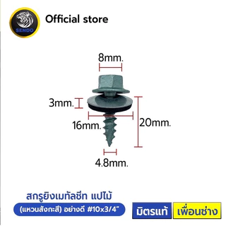 SENDO สกรูยิงเมทัลชีท แปไม้ อย่างดี(ยาง/แหวนสังกะสี) ถุงละ100ตัว