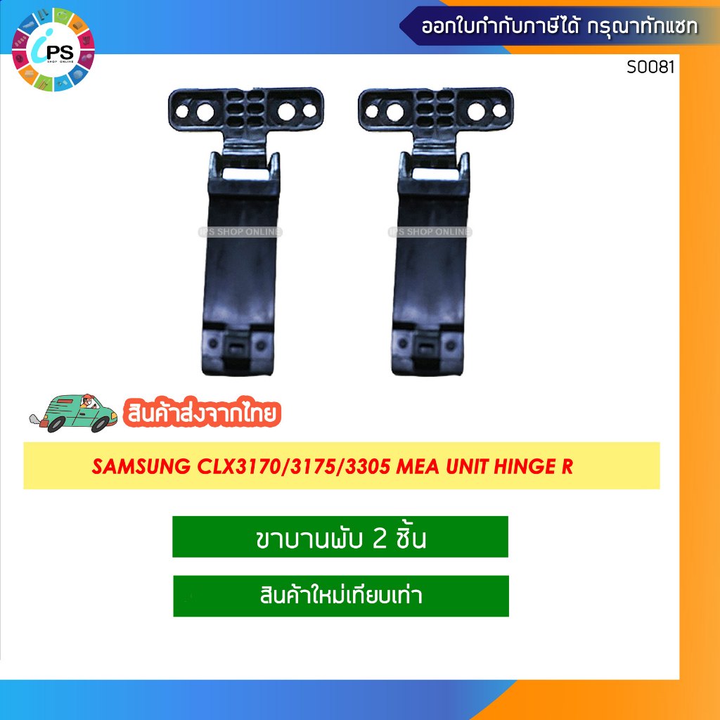 JC97-03191A / JC97-04194A  ขาบานพับ Samsung CLX3170/3175/3305 Mea Unit Hinge (2pcs/set)