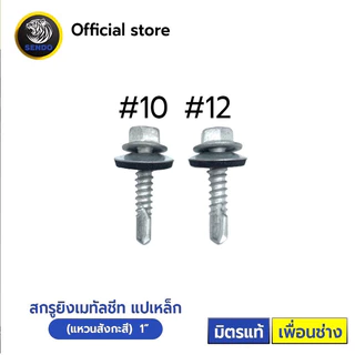 SENDO 100 ตัว สกรูยิงเมทัลชีท แปเหล็ก(แหวนสังกะสี) สกรูยึดหลังคา แหวนกันรั่วกันซึม