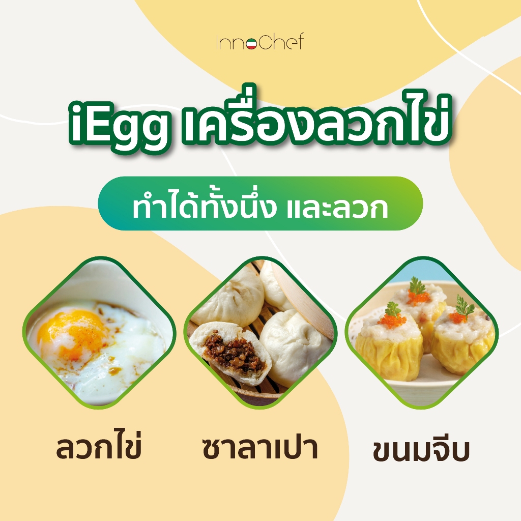 [ประกัน1ปี] เครื่องลวกไข่ iEgg by InnoChef แถมฟรี! ที่ตอกไข่ ไข่ลวก ไข่ยางมะตูม ไข่ต้มง่ายๆได้เลย ต้มไข่ไม่ต้องจับเวลา! - รูปที่ 5
