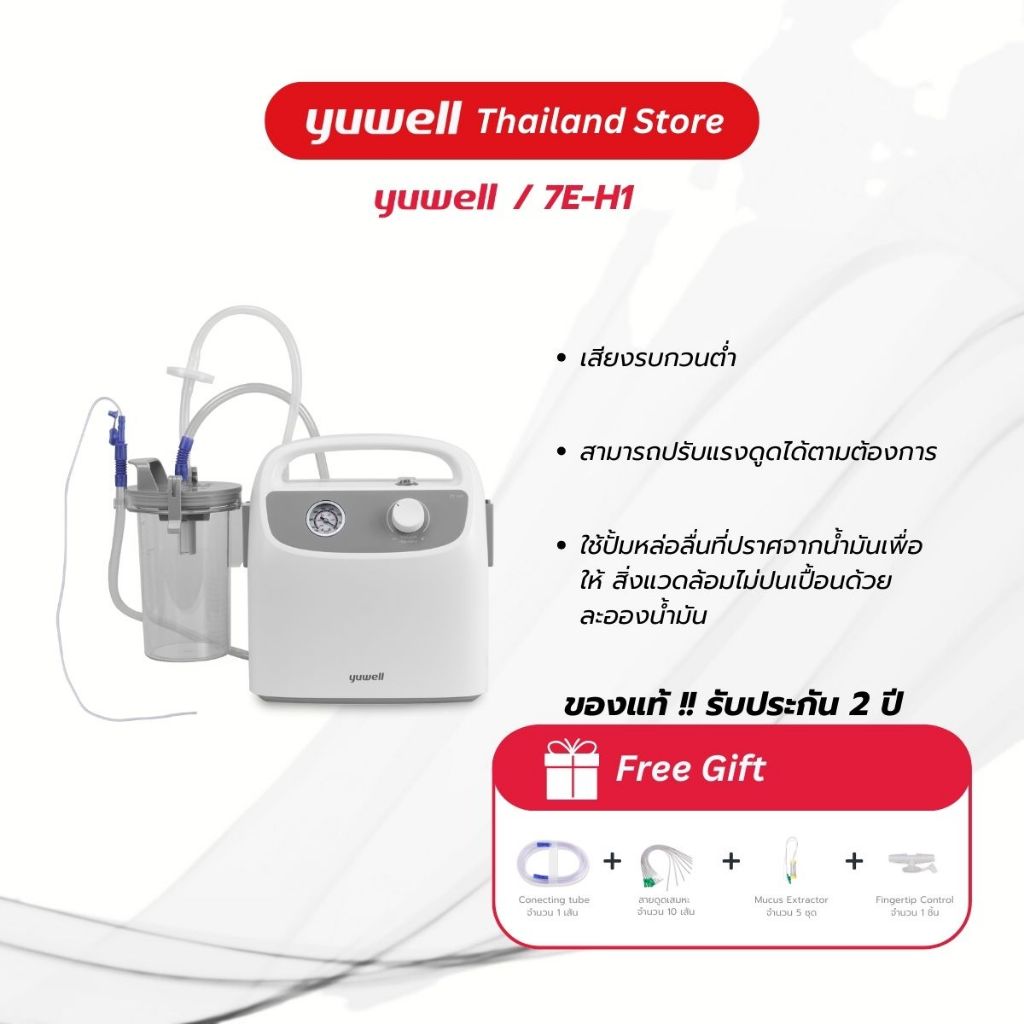 เครื่องดูดเสมหะ Yuwell Suction Unit รุ่น 7E-H1 ประกันศูนย์ไทย 2 ปี