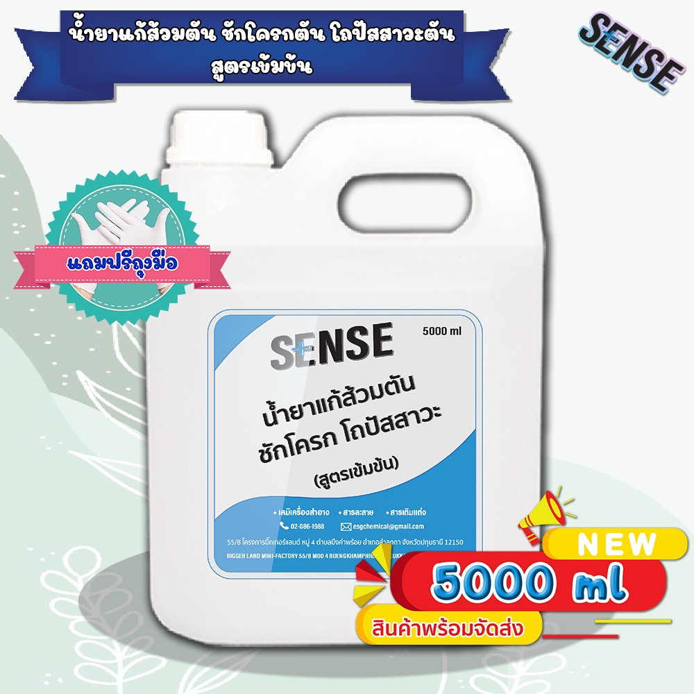 Sense น้ำยาแก้ส้วมตัน ชักโครกตัน โถปัสสาวะตัน (สูตรเข้มข้น) #แถมฟรีถุงมือ ขนาด 5000 ml