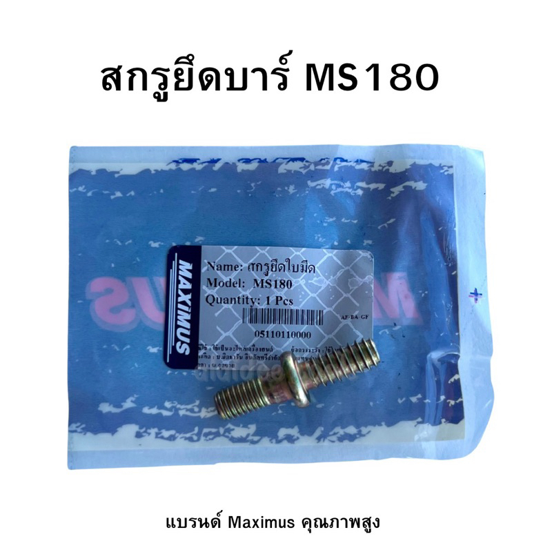 สกรูยึดบาร์ MS180 แบรนด์ Maximus