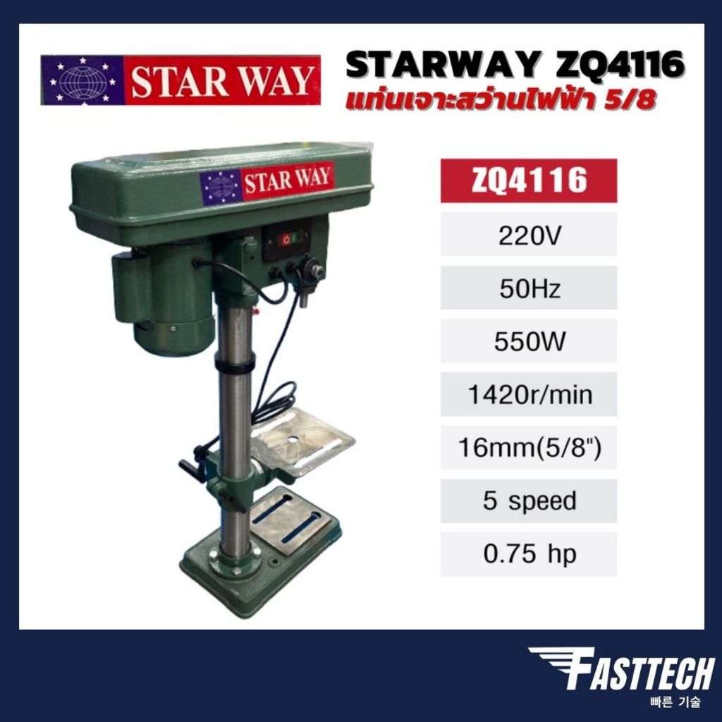 STARWAY แท่นเจาะสว่านไฟฟ้า สว่านแท่น รุ่น ZQ4116 (5/8) /  รุ่น ZJ4113 (1/2) พร้อมมอเตอร์