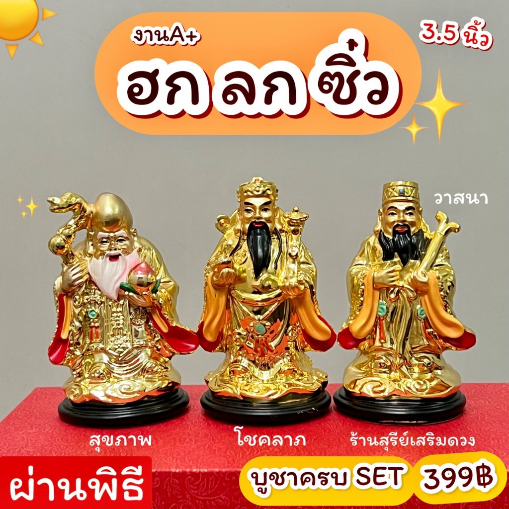 ฮกลกซิ่ว / เทพฮกลกซิ่ว กล่องแดง สูง 3.5 นิ้ว เทพเจ้าจีน ชีวิตที่สมบูรณ์ (รุ่นใหม่) ผ่านพิธี งานสวยA+