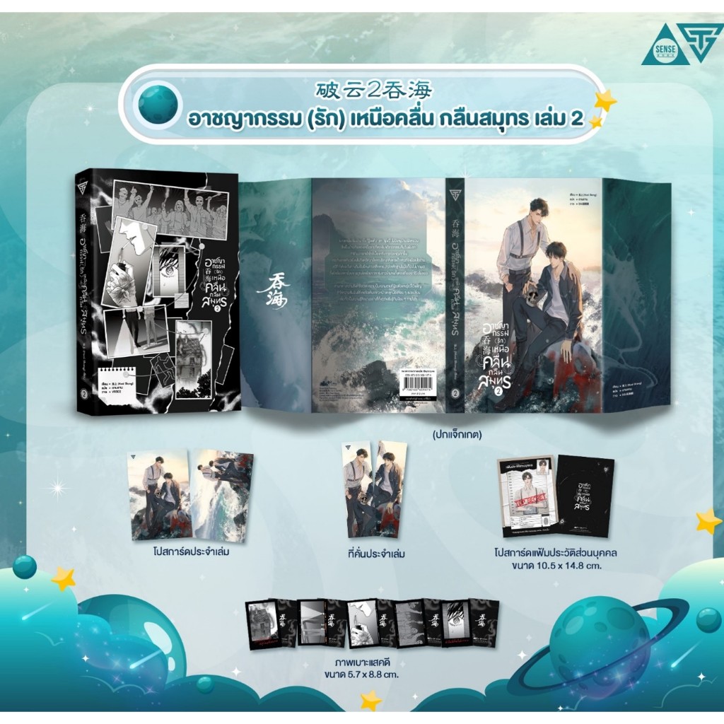 sensebook อาชญากรรม (รัก) เหนือคลื่น กลืนสมุทร เล่ม 2 **พร้อมของแถม