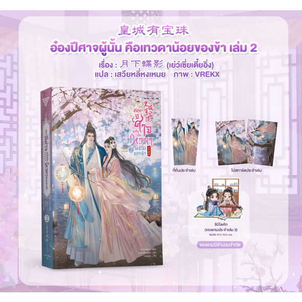 Sensebook อ๋องปีศาจผู้นั้น คือเทวดาน้อยของข้า เล่ม 2 **พร้อมของแถม**