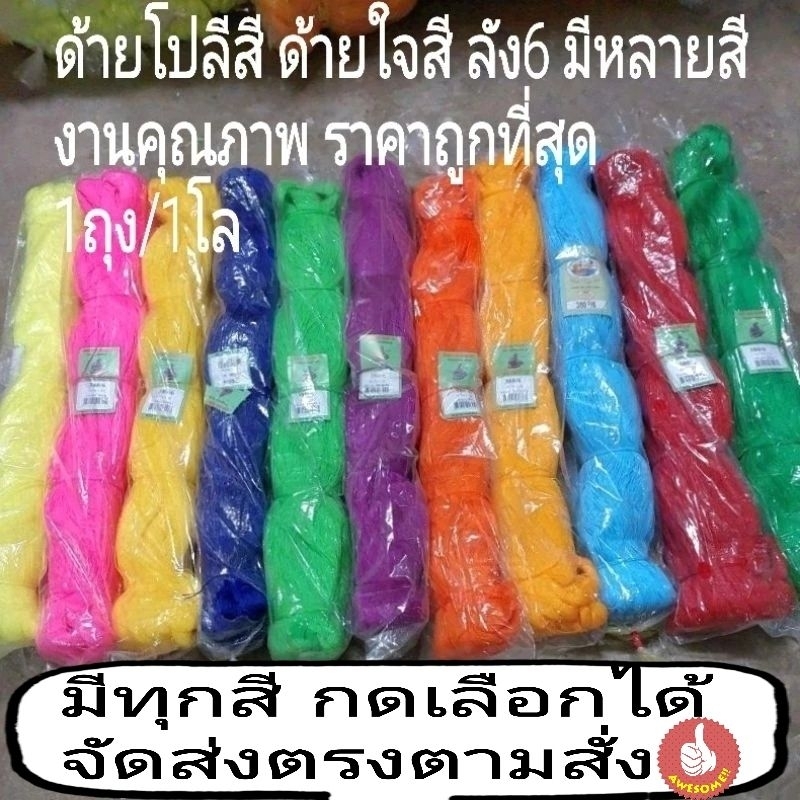 เชือกโปลี /ด้ายโปลีสีเบอร์6 มีทุกสี เชือกใจสี ด้ายถักอวน  ถุงละ1โล คุณภาพดี👍ค่าส่งถูก