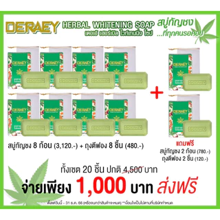 เดอเอ้ สบู่บำรุงผิวผิวหน้าและผิวกาย 8 แถม 2 รวม 10 ก้อน ก้อนละ 100 กรัม แถมฟรีถุงตีฟอง 10 ใบ