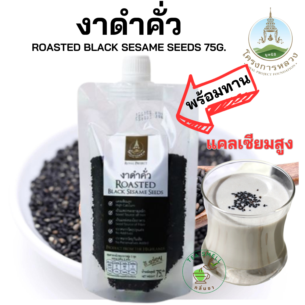 โครงการหลวง งาดำ คั่วแล้วพร้อมทาน ออแกนิค 75 กรัม ROASTED Black Sesame Seeds