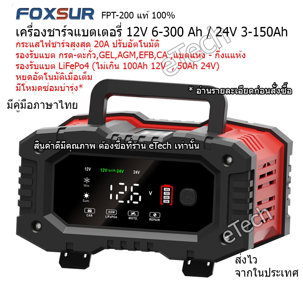 FPT-200 FOXSUR Battery Charger เครื่องชาร์จแบตเตอรี่  รถยนต์ รถมอเตอร์ไซค์ กรด-ตะกั่ว LiFePo4 AGM Deep 12V / 24V