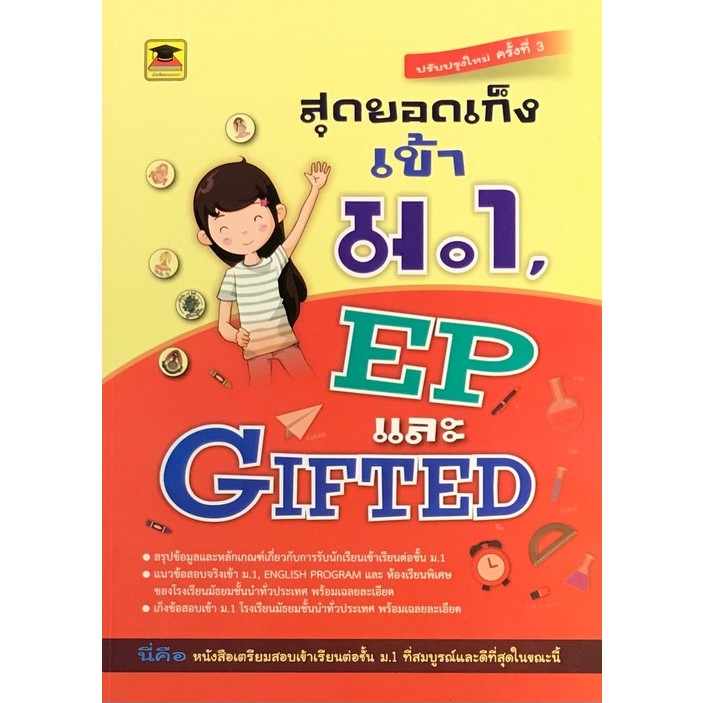 9786165040167:สุดยอดเก็งเข้าม.1 EP และ GIFTED (ฉบับปรับปรุงใหม่ครั้งที่ 3 )