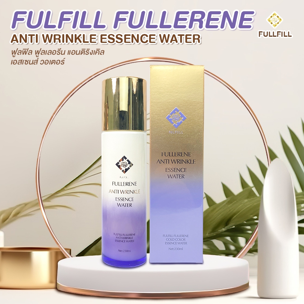 น้ำตบฟูลฟิล(FulFill Fullerene)  ต่อต้านริ้วรอย ฟื้นฟูผิว รูขุมขนลดลง ให้ความชุ่มชื้น เผยผิวกระจ่างใส