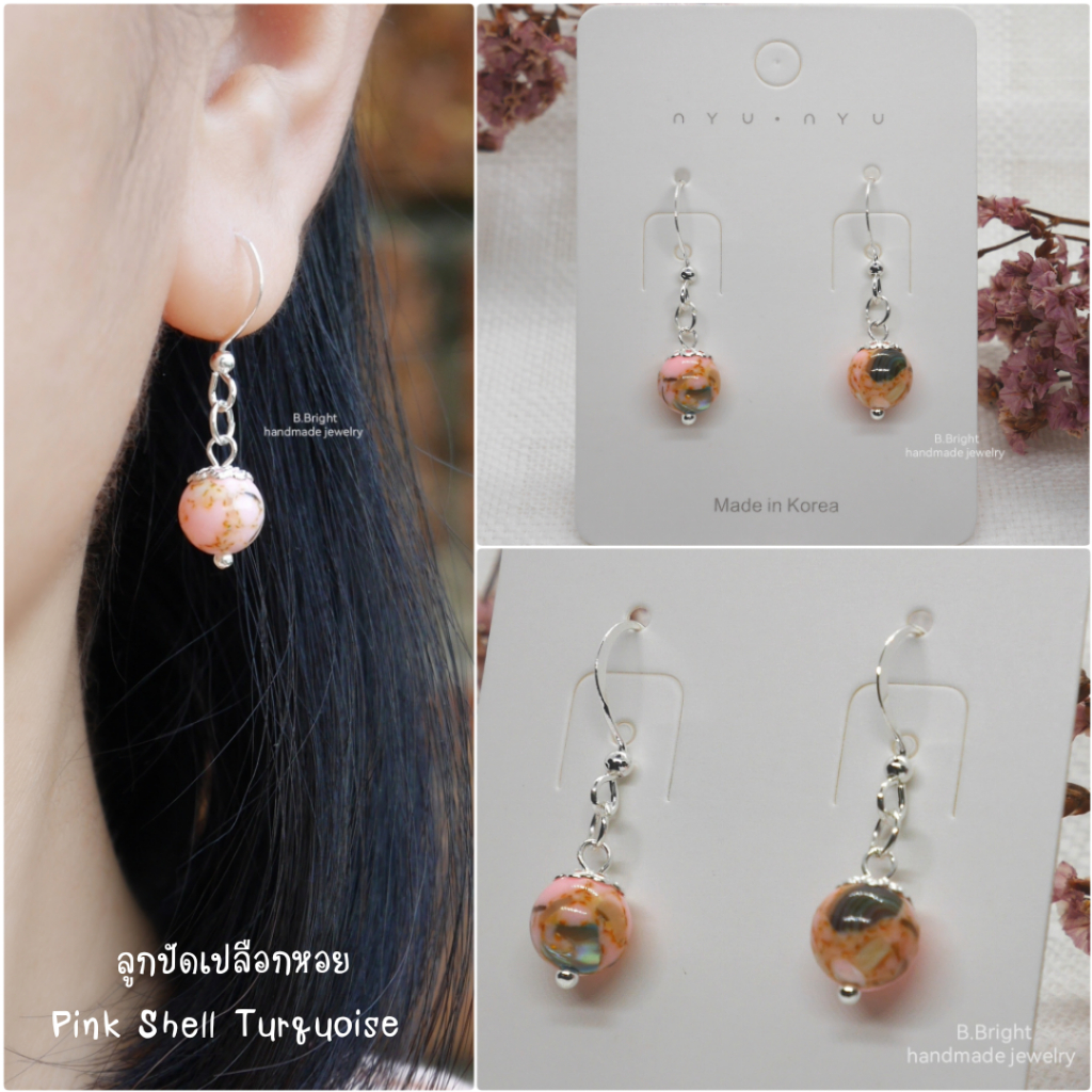 ต่างหู Pink Shell Turquoise ตะขอสีเงิน ชุบไฟฟ้า งานทำมือ พร้อมส่งค่ะ