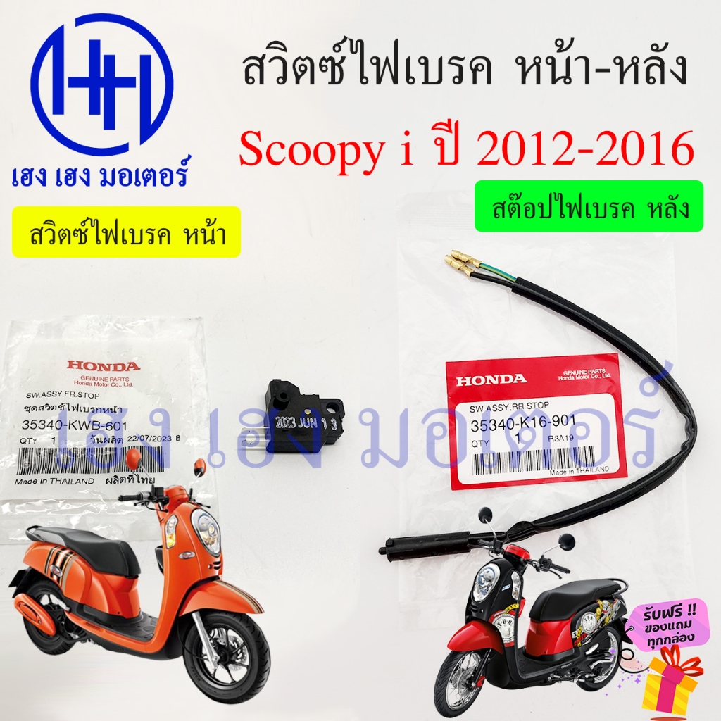 สวิทไฟเบรค Scoopy i ปี 2012-2016 สวิตซ์สต๊อปไฟเบรค หน้า หลัง Honda 35340-K16-901 ร้าน เฮง เฮง มอเตอร