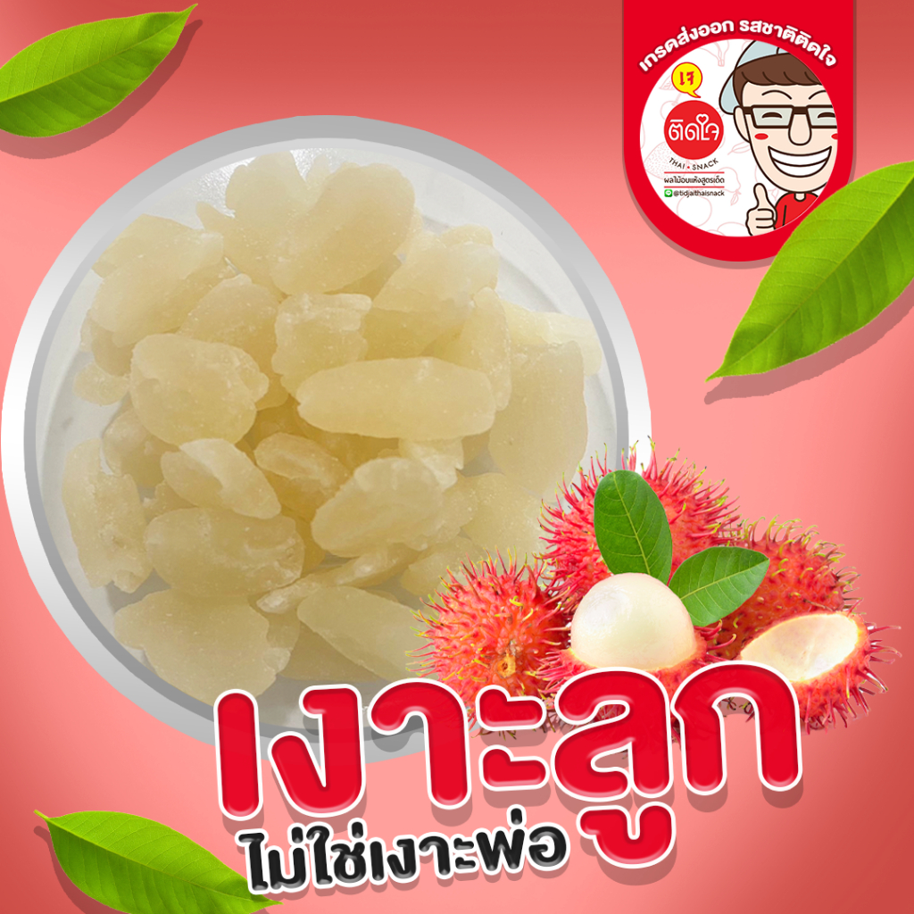 ซื้อ [ส่งไว]TidjaiThaiSnack เงาะกลิ่นลิ้นจี่ หอมหวานอร่อย เนื้อหนึบ ผลไม้อบแห้ง ผลไม้ฟรีซดราย พรีเมี่ยม