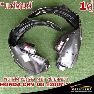 พลาสติกซุ้มล้อ หน้า ซ้าย-ขวา Honda CRV G3 ปี2007-12 *อะไหล่แท้ เบิกศุนย์* ตัวเลือก ซ้าย / ขวา / 1คู่