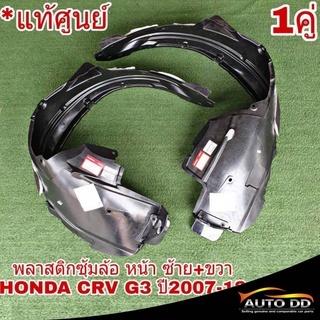 พลาสติกซุ้มล้อ หน้า ซ้าย-ขวา Honda CRV G3 ปี2007-12 (จำนวน 1 คู่ ) **อะไหล่แท้ เบิกศุนย์** ฮอนด้า ซุ้มล้อ (กดตัวเลือก)