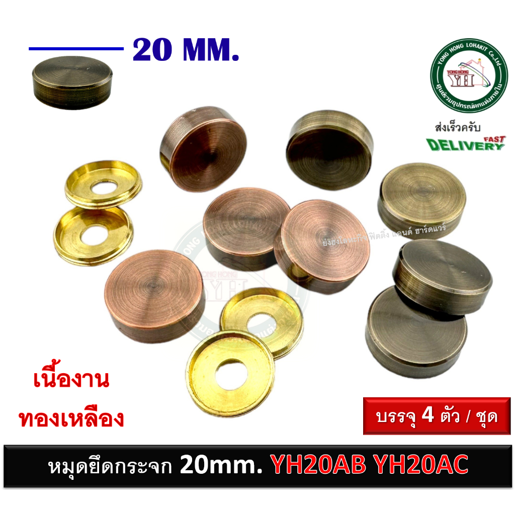 หมุดปิดหัวน๊อต หมุดยึดกระจก หมุดยึดอะคริลิค สีทองเหลืองรมดำ สีทองแดงรมดำ ขนาด 20 mm แพ็ค 4 ชุด YH20AB YH20AC