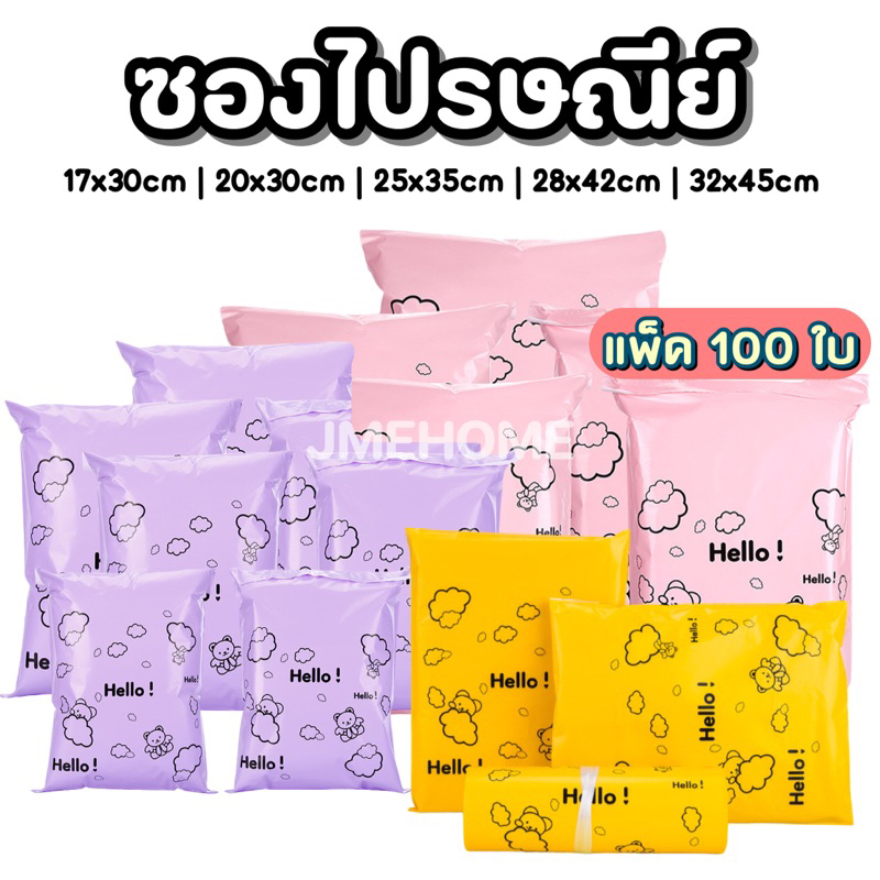 พร้อมส่ง ซองไปรษณีย์ ถุงพัสดุ ถุงไปรษณีย์ ซองพาสเทล Hello ซองไปรษณีย์พลาสติก ซองพัสดุ 100 ใบ