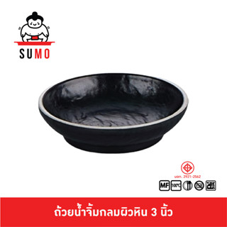 SUMO ถ้วยน้ำจิ้ม เมลามีน ทรง กลมลายหิน 3 นิ้ว JD121-3