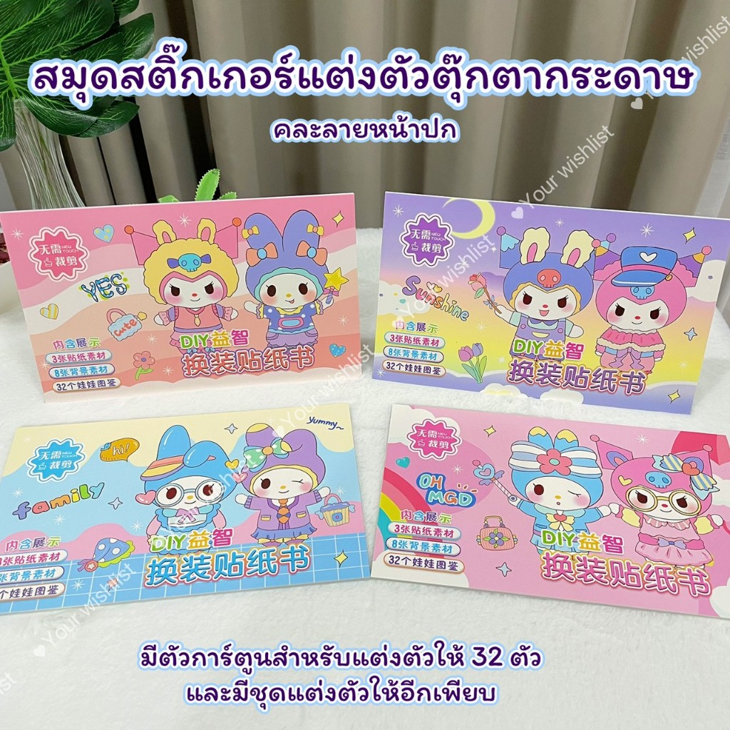 สมุดสติกเกอร์แต่งตัวตุ๊กตากระดาษ มีตัวการ์ตูนให้ 32 ตัว DIY สำหรับเด็ก