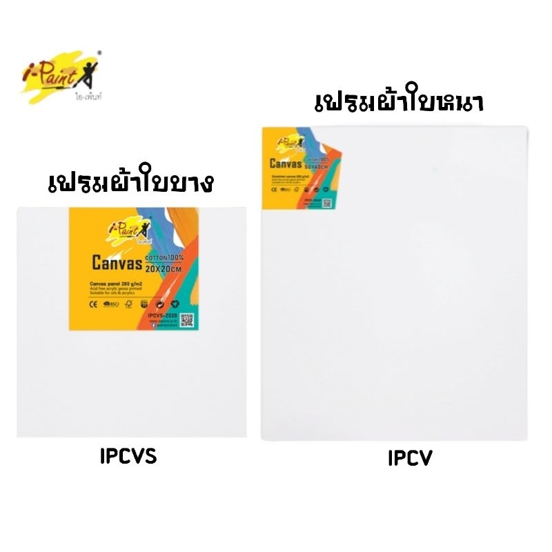 I-Paint เฟรมผ้าใบบาง และเฟรมผ้าใบหนา 280 แกรม IPCVS, IPCV
