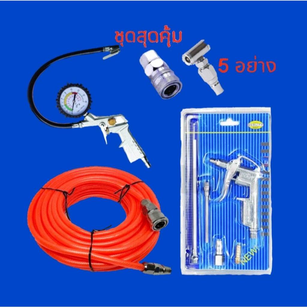 ชุดสุดคุ้ม 5 ชิ้น 5 อย่าง สายลม 15 เมตร + หัวเติมลมแบบมีเกจวัด+หัวเติมลม 2 ทาง + หัวเป่าลมครบชุด+คอปเปอร์