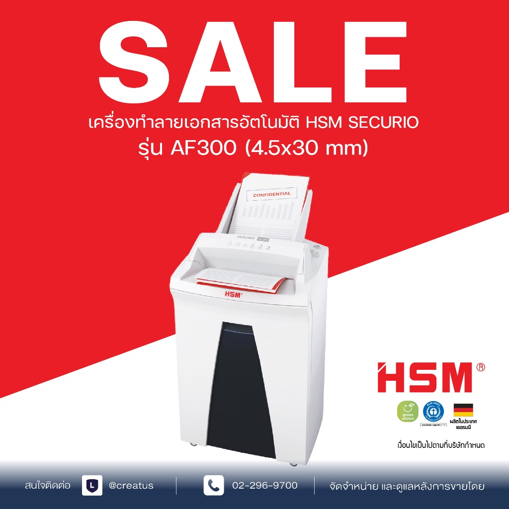 เครื่องทำลายเอกสารอัตโนมัติ HSM SECURIO รุ่น AF300 (4.5x30 mm)