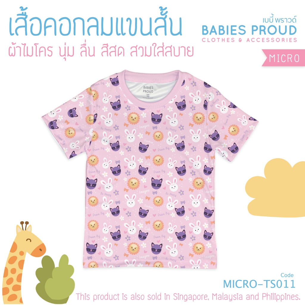 BABIES PROUD เสื้อยืดคอกลม แขนสั้น ผ้าไมโคร สำหรับเด็ก 1 - 6 ขวบ (ชุดที่ 2)