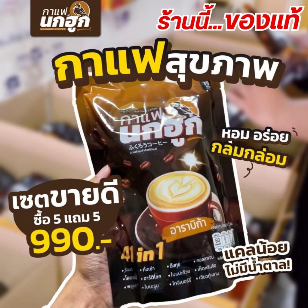 (พร้อมส่ง) กาแฟนกฮูก41in1 รสชาติที่คอกาแฟต้องหลงรัก อร่อย กลมกล่อม ไม่มีน้ำตาล ดีต่อสุขภาพ(5แถม5)