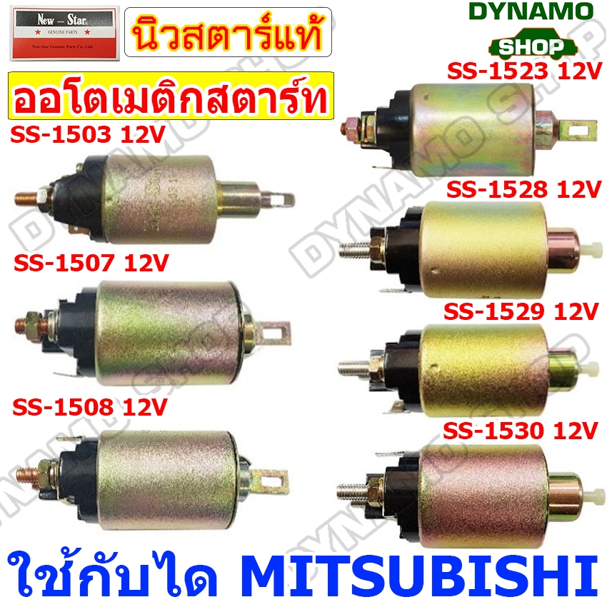 ออโตเมติกสตาร์ท โอโตสตาร์ท 12V ใช้กับไดมิตซู MITSUBISHI รถ LANCER,MAZDA,NISSAN,STRADA 2500 ยี่ห้อนิวสตาร์