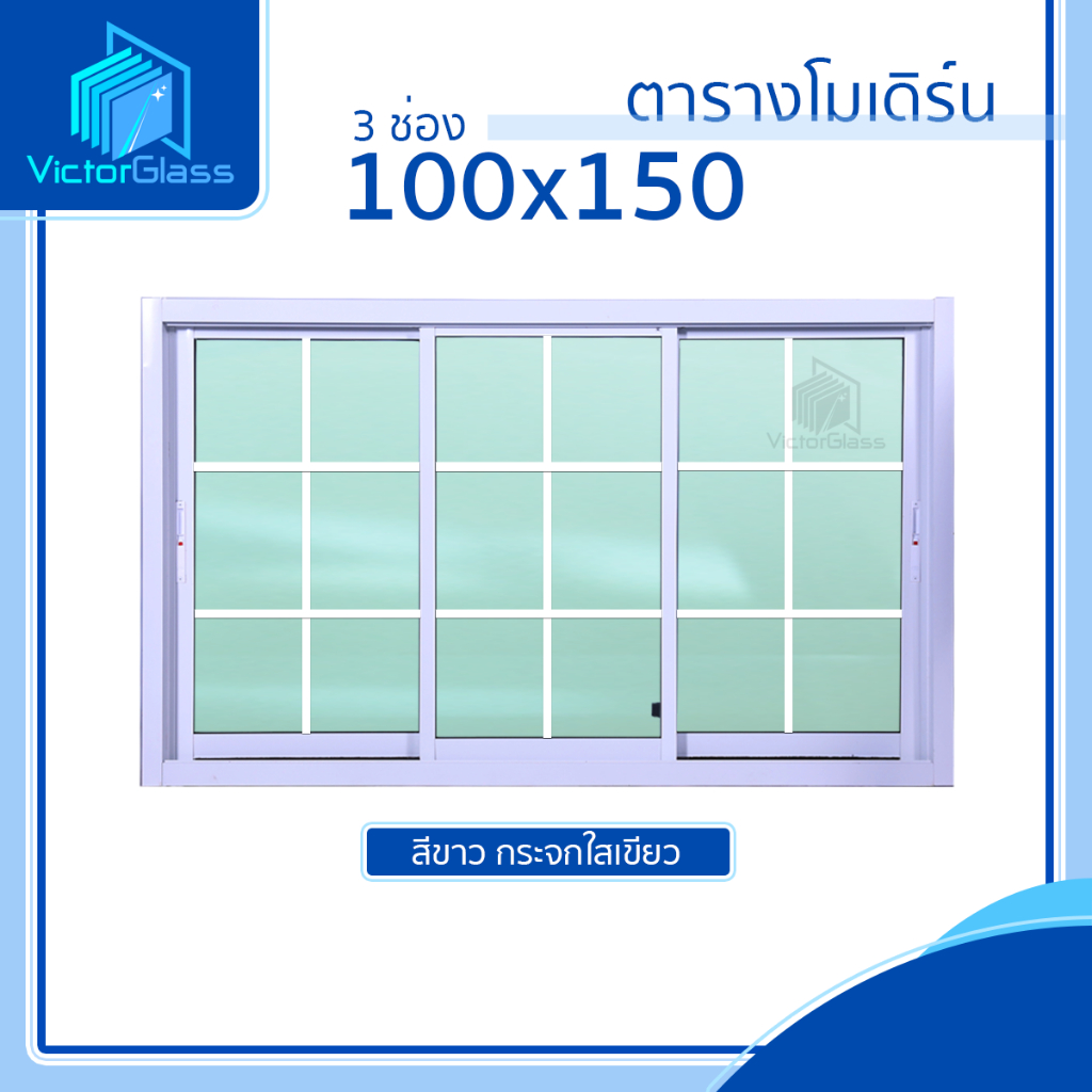 💥 หน้าต่างอลูมีเนียม 3 ช่อง 100x150 #ตารางโมเดิร์น มาตรฐานโรงงาน💥พร้อมส่ง🔥